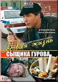 полный Новая жизнь сыщика Гурова 2008