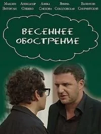 полный Весеннее обострение 2016