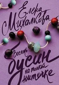 полный Восемь бусин на тонкой ниточке 2017