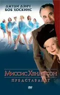 полный Миссис Хендерсон представляет 2005