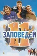 полный 11 заповедей 2004