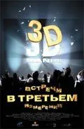 полный Встречи в третьем измерении 1999