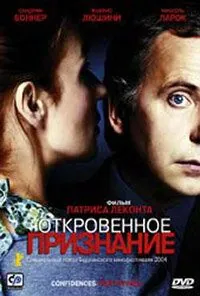 полный Откровенное признание 2003