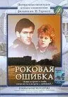 полный Роковая ошибка 1989