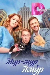 полный Мур-мур, Амур 2023