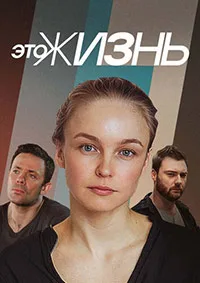 полный Это жизнь 2023