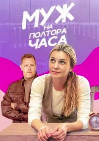 полный Муж на полтора часа 2024