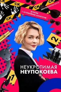 полный Неукротимая Неупокоева 2024