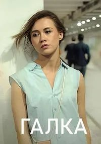 полный Галка 2024