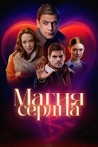 смотреть Магия сердца 2024